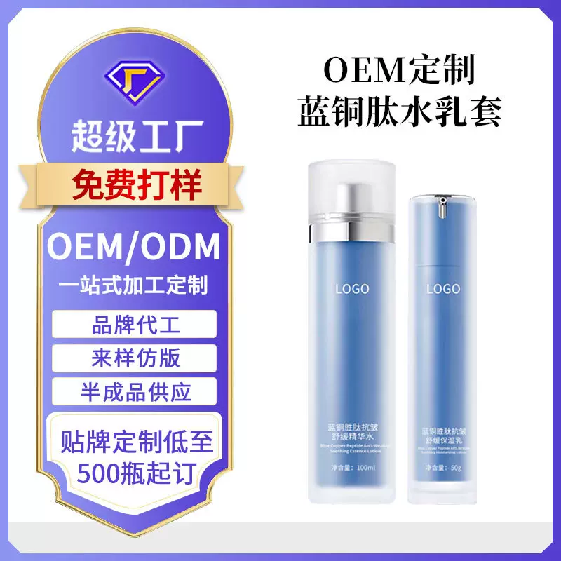 定制蓝铜胜肽水乳套装OEM补水保湿舒缓敏感泛红护肤品套盒贴牌ODM