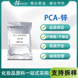 PCA-锌 吡咯烷酮羧酸锌PCA-Zn水溶性控 油收敛祛痘粉 去头屑100g