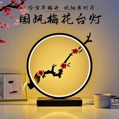 中国式のシンプルな国風梅の花の電気スタンドの寝室の高級感の書斎のベッドのヘッドライトの禅意の復古風の小さい夜の明かりの茶屋