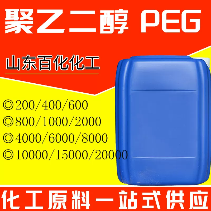 聚乙二醇400 PEG-200/400/4000/6000/表面活性剂 工业级 聚乙二醇