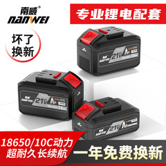 南威電動工具21vリチウム電池大芸通用サンダ電気ドリル電動レンチ充電器電池