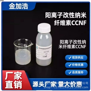 CCNF阳离子改性纤维素纳米纤维正电荷粘结增稠分散悬浮可降解