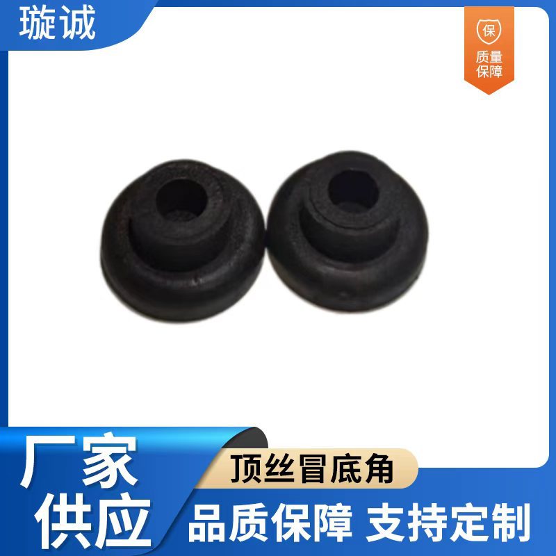 黑色顶丝冒底角批发专用橡胶件防滑耐磨减震源头工厂批发橡胶配件