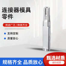 塑胶模零件连接器模具零件模具配顶针车床零件加工精密零件加工