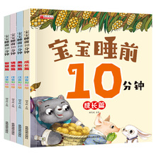 全套4册宝宝睡前10分钟 儿童睡前故事书大全婴幼儿绘本适合一到两