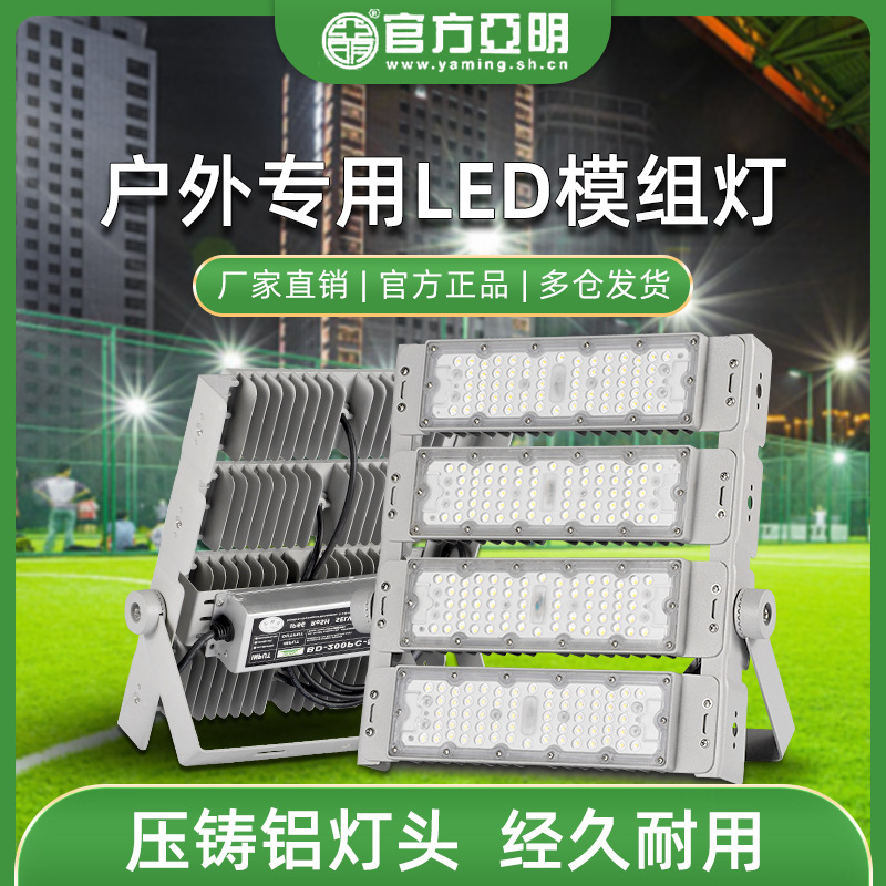 Yaming LED tunnel light module flood light courtyard street light set outdoor waterproof football basketball square lighting