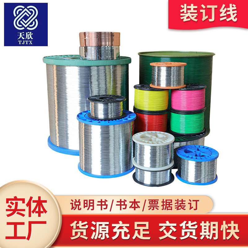 供应书钉线 书订线 骑马钉铁线 杂志书籍画册专用装钉线定 制批发