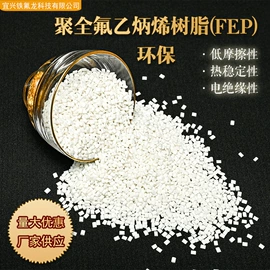 特种塑料;PFA;FEP