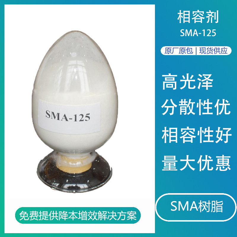 相容剂SMA125 高粘度苯乙烯马来酸酐共聚物用于粉末涂料/油墨