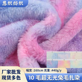 现货10毛超无光兔毛扎染家纺七彩渐变面料 服装玩具布料染植绒布