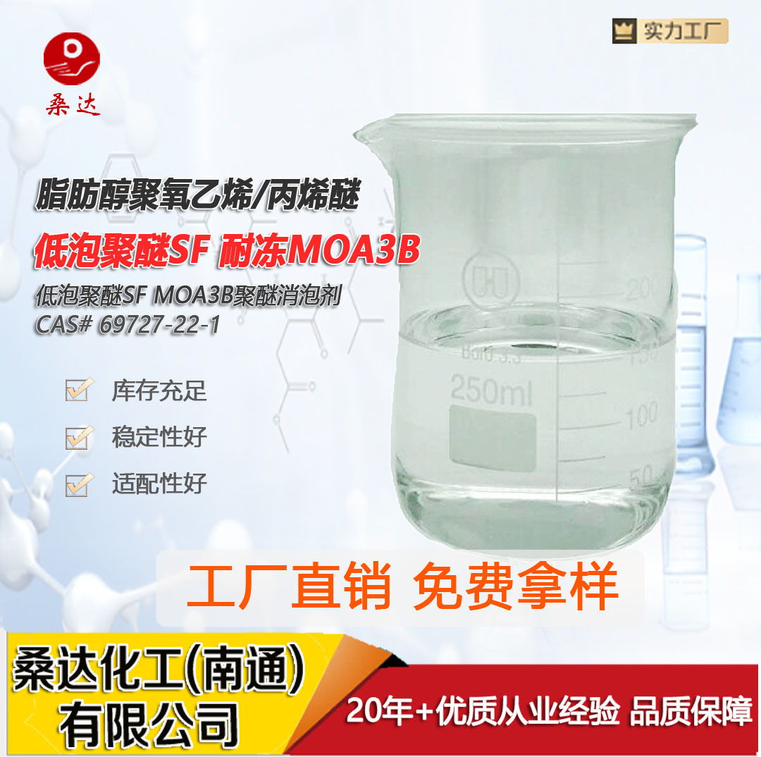 低泡渗透剂SF 无泡渗透剂SF