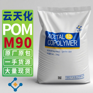 POM �����컯 M90 M270���zԭ�Ͼۼ�ȩ ��܇���܇݆��ĥ���w��