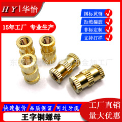 王字工字直紋綾三棒銅ナット通孔盲孔銅インサート射出埋ホットメルトインサート非標準