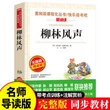 柳林风声 原版小学生三年级四年级五六年级阅读书籍快乐读书吧