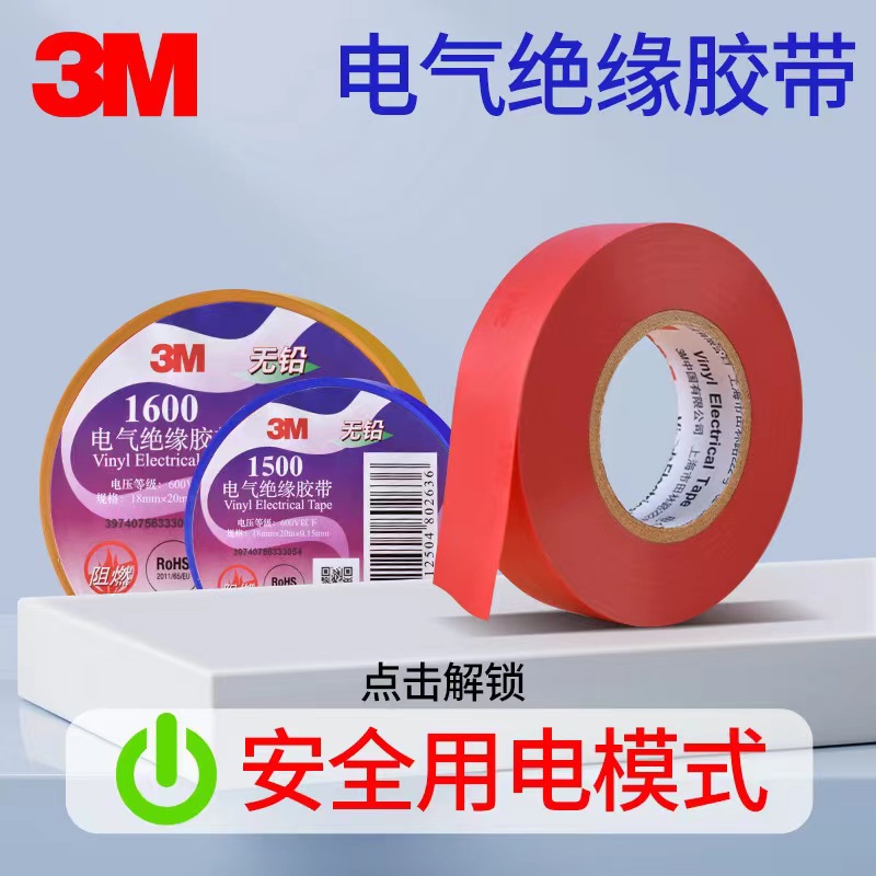 3M电工胶带1600#通用型P VC绝缘胶布 无铅阻燃线束捆扎胶带600V