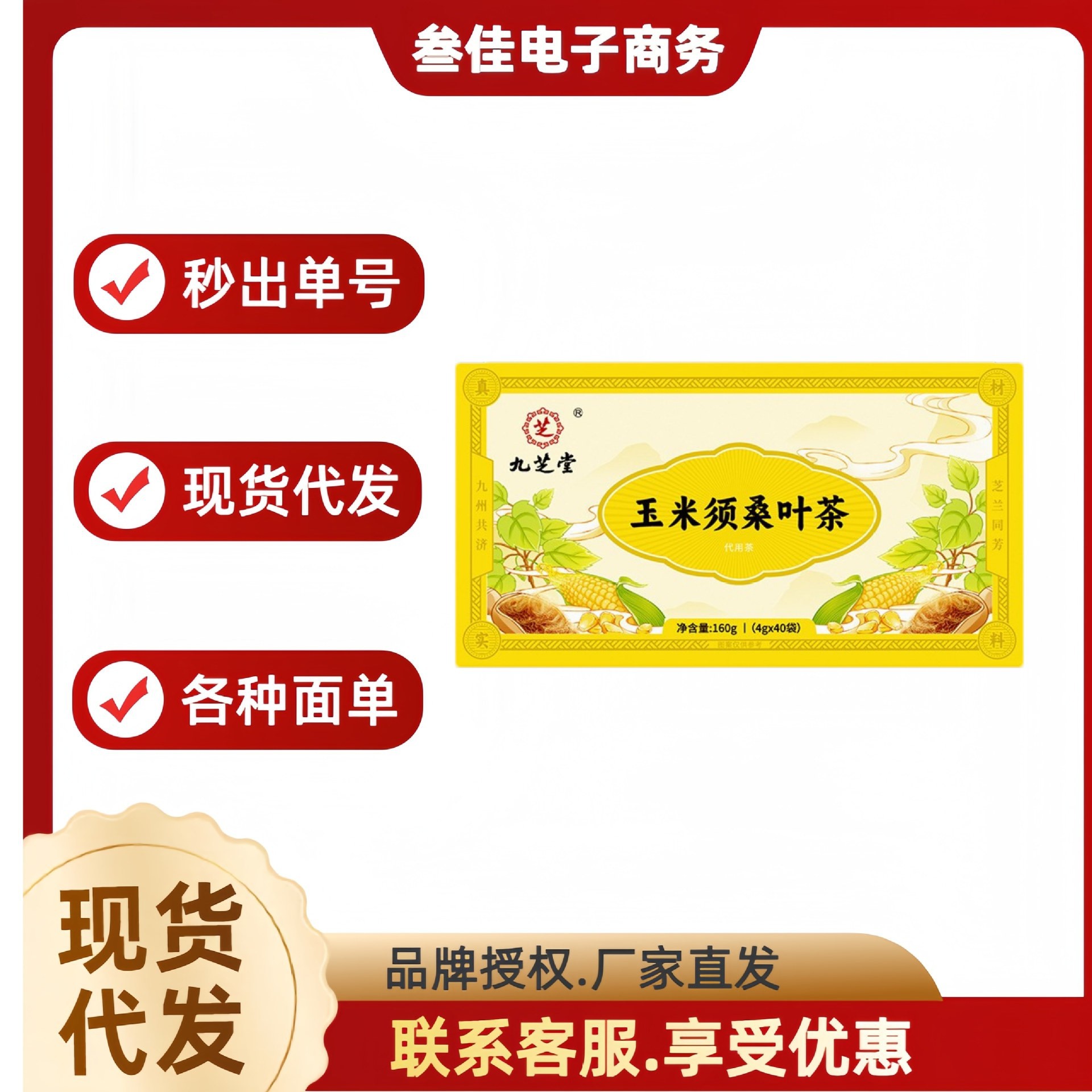 九芝堂玉米须桑叶茶160g盒装可一件多件代发