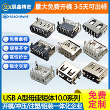 USB母座短体10.0 AF90度/180度两脚/四脚 板上直插侧插全贴连接器