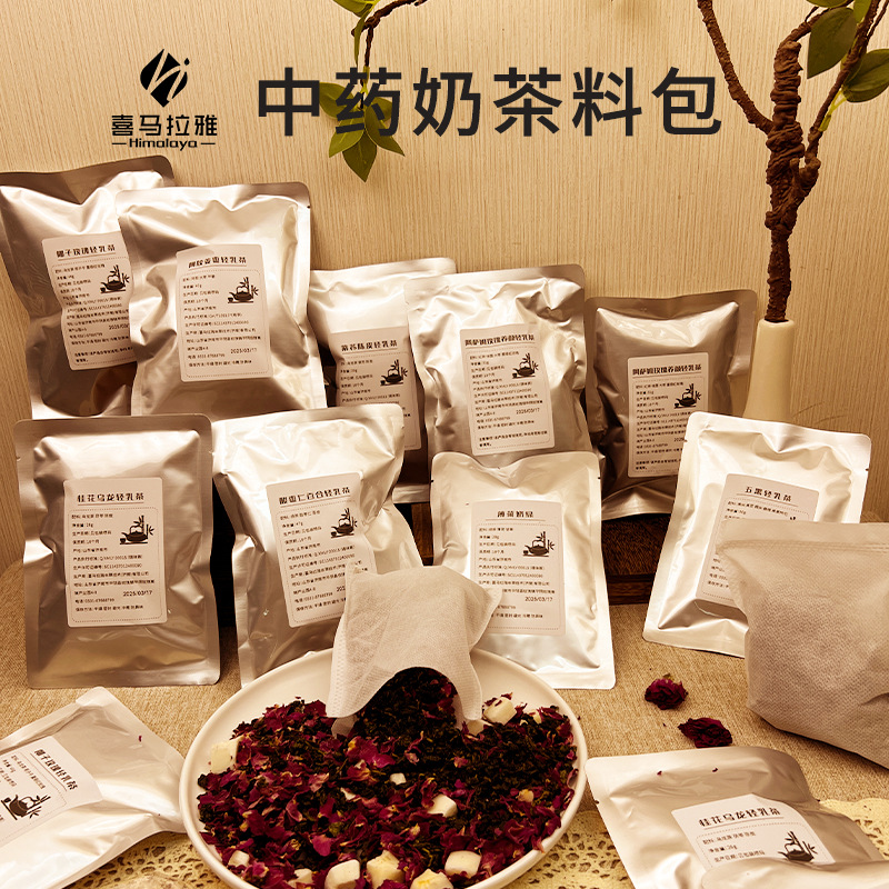 中药奶茶底料包 中式茶饮线下门店奶茶茶叶包茶冻配料免煮 茶底包