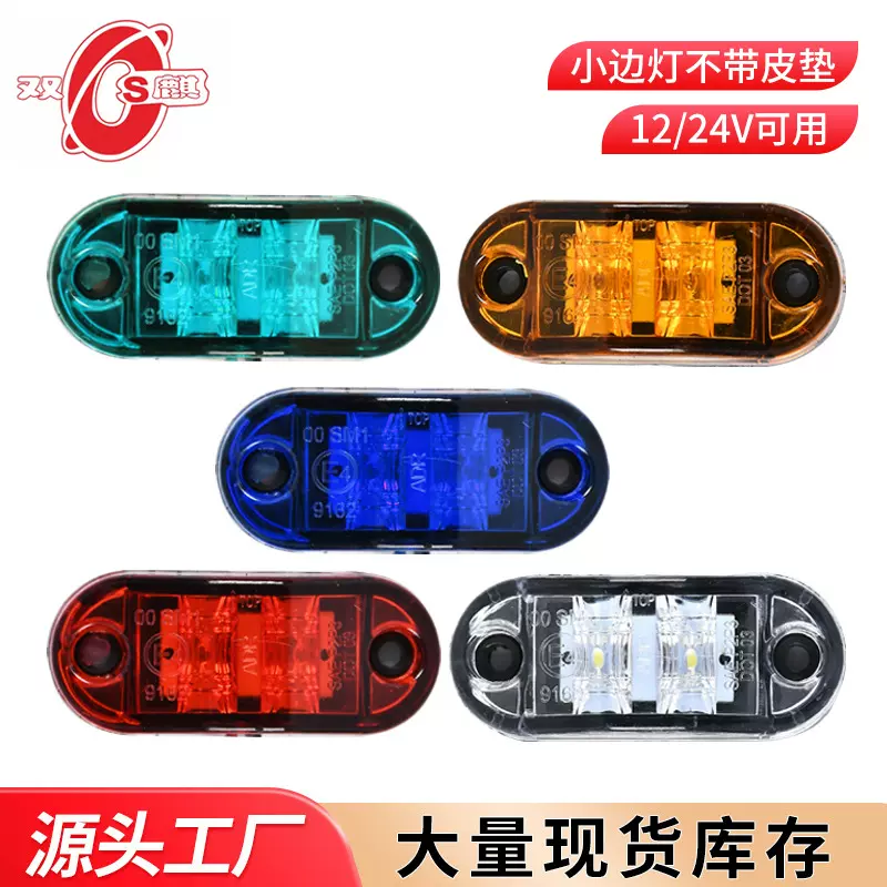 厂家供应2LED食人鱼灯珠12V24VLED边灯椭圆货车边灯尾灯卡车灯