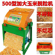 电动玉米脱粒机家用全自动剥皮脱粒一体大型剥玉米器手动打玉米机