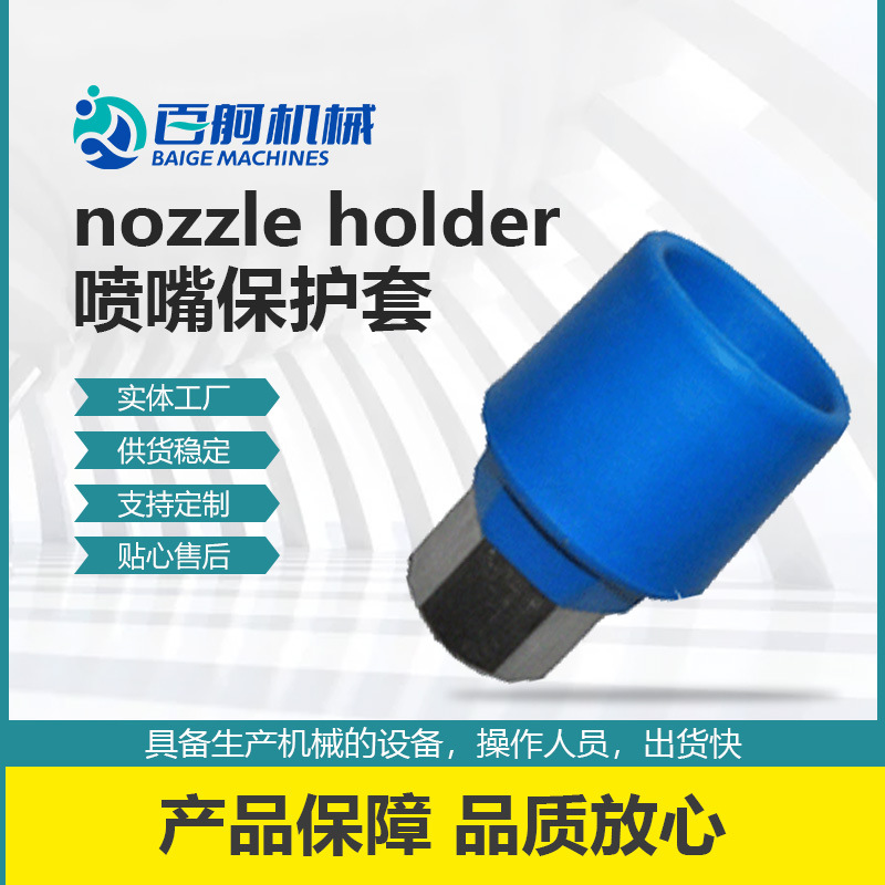 加工多规格气喷枪用保护套 蓝色高压喷雾器专用配件不锈钢硬胶套