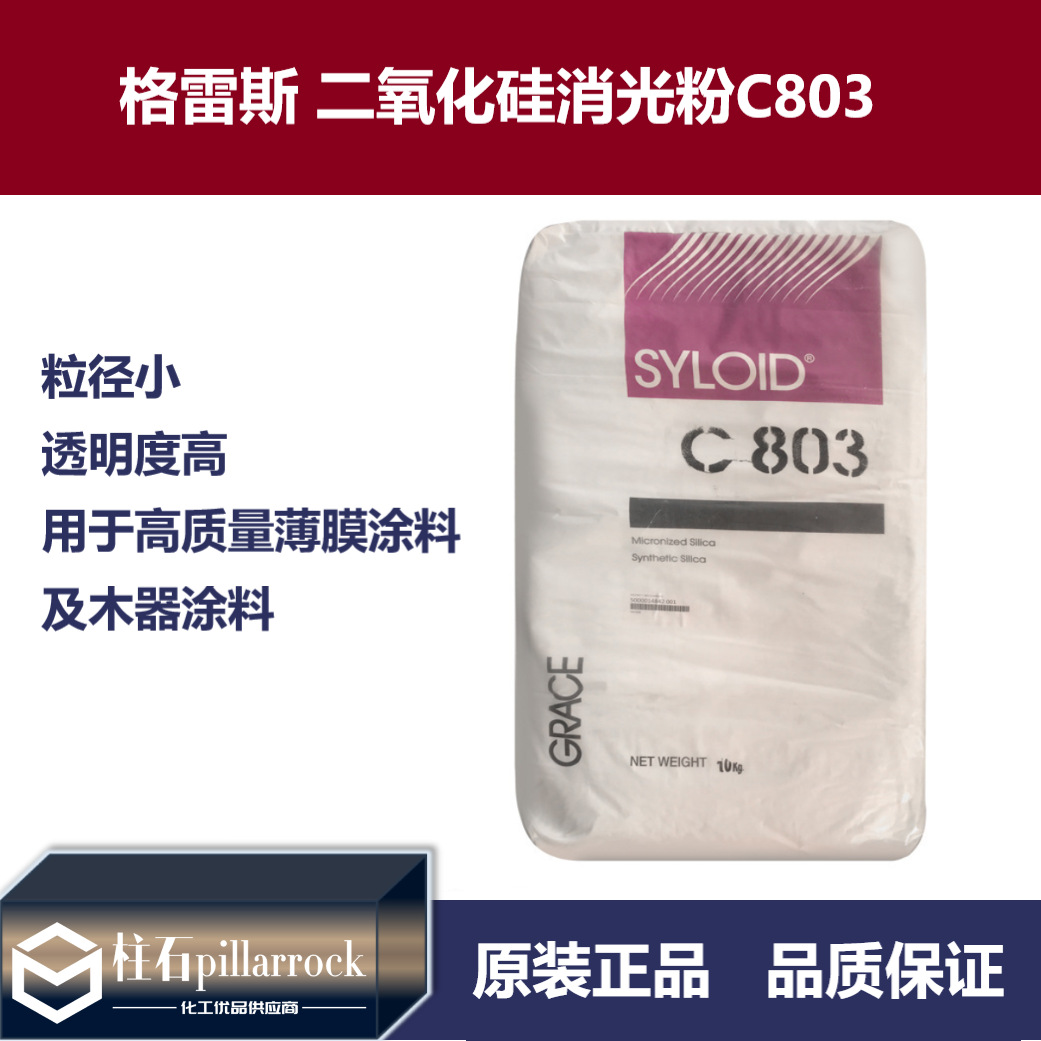 美国格雷斯二氧化硅消光粉C803 易分散硅胶PU处理剂哑光粉C-803