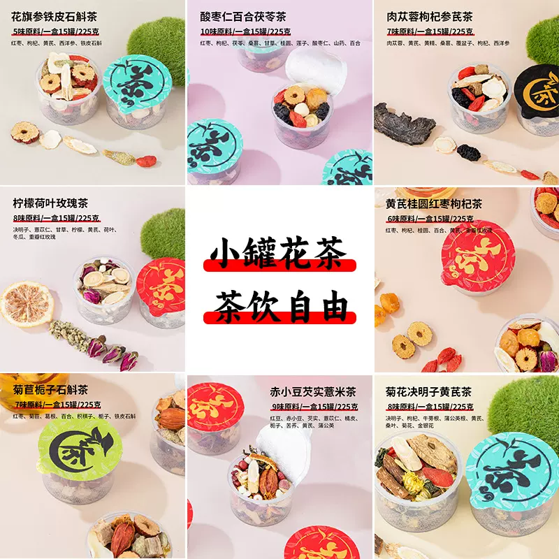 人参枸杞黄精红豆赤小豆芡实玫瑰百合桂圆红枣茶小罐茶组合茶批发