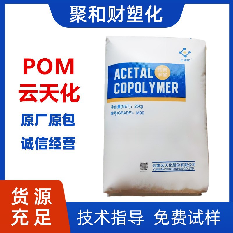 POM云南云天化 GM270 高流动性 耐磨高刚性 汽车五金部件原料