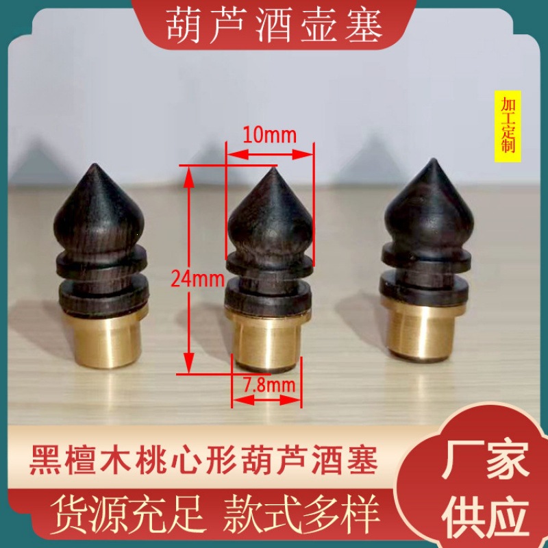 酒葫芦塞新款黑檀木桃心形酒塞文玩摆件酒壶盖塞防渗水黄铜口配件