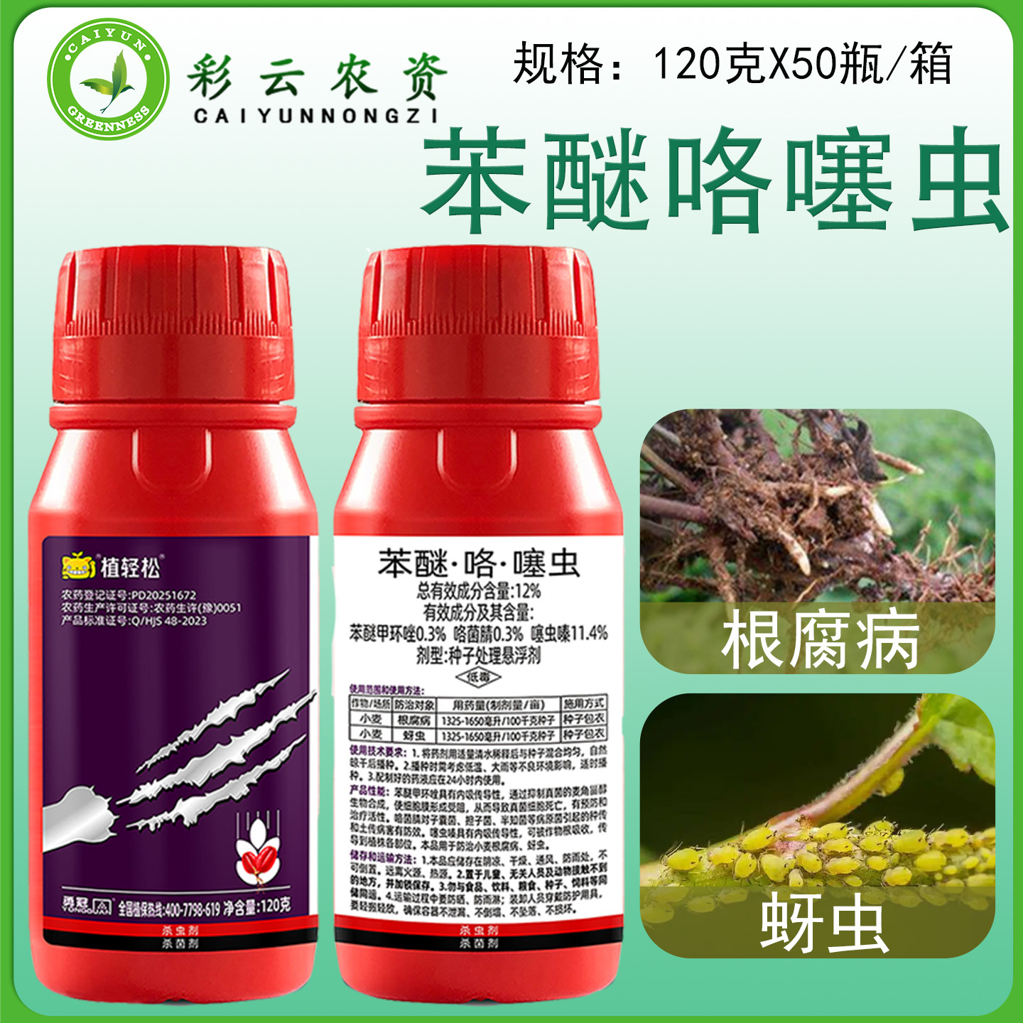 小麦拌种剂12%苯醚咯噻虫小麦根腐病蚜虫种子包衣剂杀虫杀菌剂