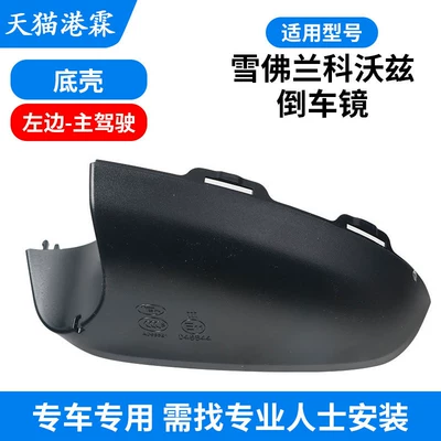 Rear mirror/rearview mirror assembly of Chevrolet Cavalier Rearview - bottom-shell-main-driver
