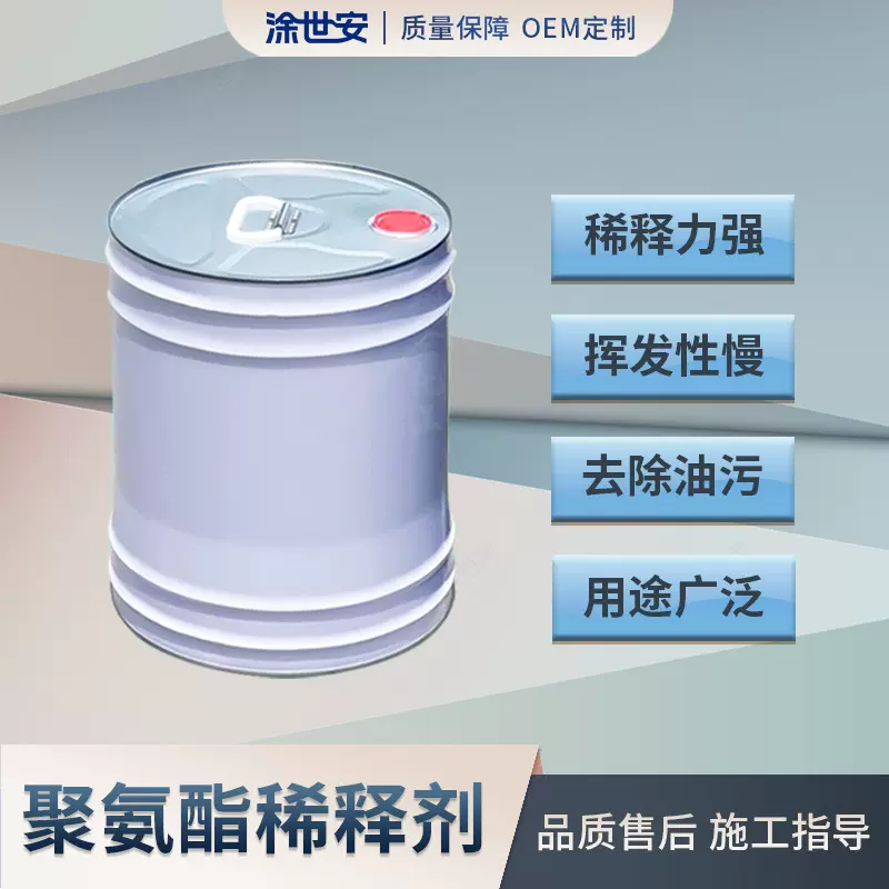 涂世安聚氨酯稀释剂油漆涂料稀释 降低粘稠 刷枪 除胶 开油水