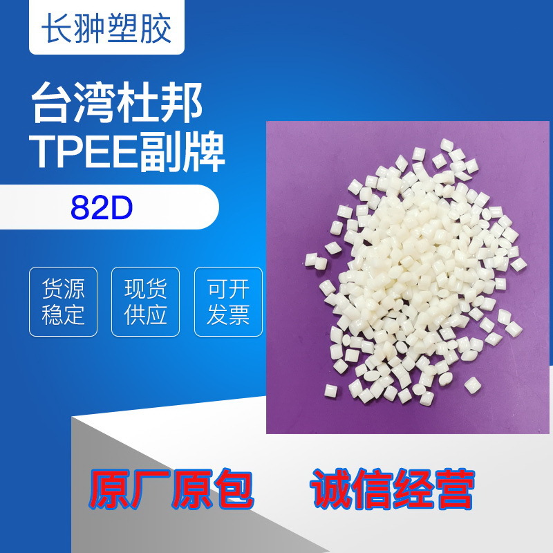 供应注塑级TPEE 82D副牌 代理批发杜邦TPEE 高弹性梳子专用 耐磨
