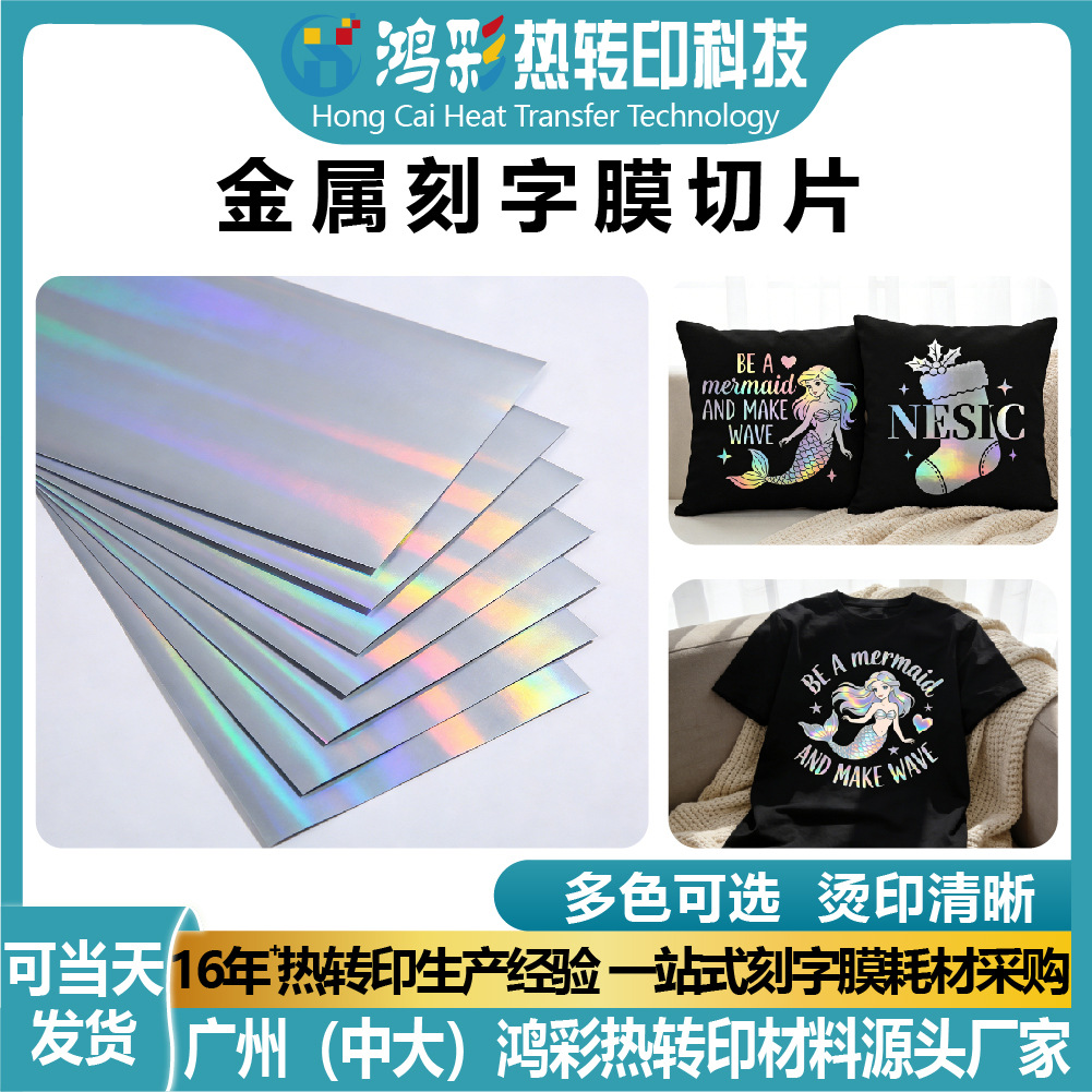 镜面七彩镭射膜金属热转印膜高弹带回粘耐洗衣服印花热转印刻字膜