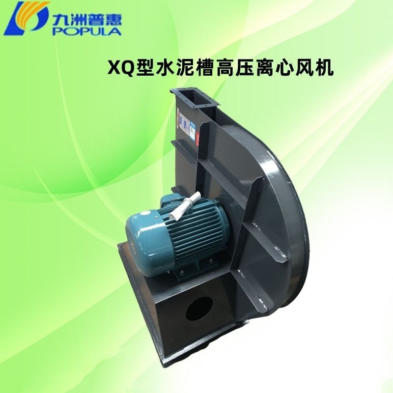 佛山九洲POPULA普惠XQ-I-4.5A高压离心风机水泥斜槽离心风机