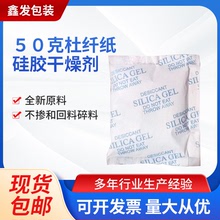 50克杜纖紙硅膠干燥劑吸濕四邊封干燥劑貨櫃衣櫃防潮杜纖干燥劑