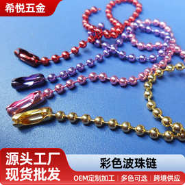 厂家批发金属电镀波珠链吊牌链毛绒玩具吊链钥匙扣珠链加工