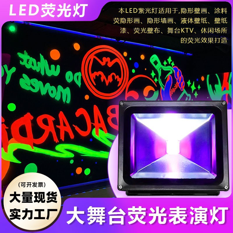 LED黑光荧光画紫光灯UV灯酒吧舞台鬼屋涂鸦荧光剂材料紫外线射灯