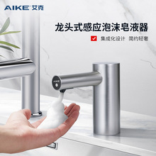 艾克（AIKE）皂液器水槽用不锈钢龙头式自动感应泡沫洗手液器