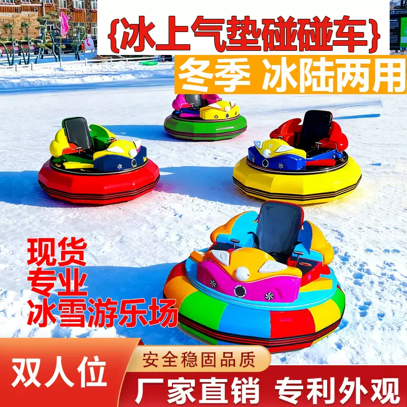 冰上碰碰车冰面车冰雪世界游乐设备源头厂家亲子双人商用雪地车