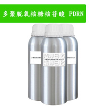 多聚脱氧核糖核苷酸 小分子DNA钠 PDRN含量10000PPM溶液 原料100g