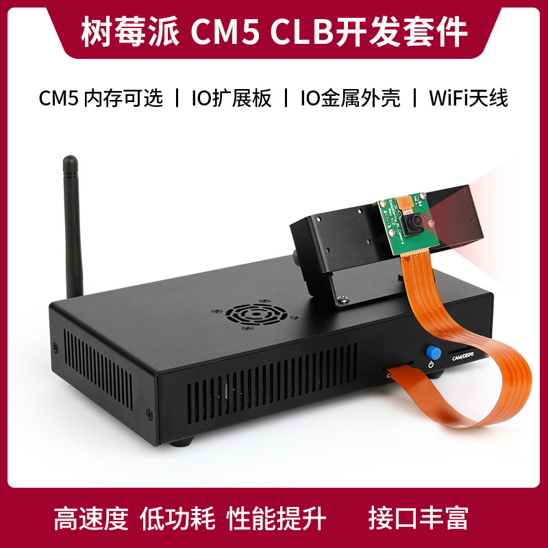 树莓派CM5计算模块Compute Module 5 CLB开发套件 IO底板金属外壳
