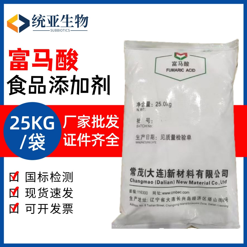 常茂富马酸 食品级延胡索酸肉制品饮料PH酸度调节剂