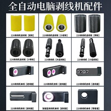 全自动电脑剥线机配件刀片导管校直器电机驱动刀架裁线机铁轮