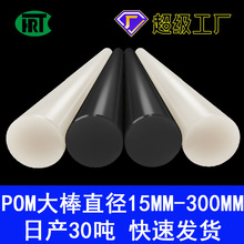 供应圆柱赛钢pom棒 1.5-300mm圆形实心塑料棒黑色白色pom棒材批发