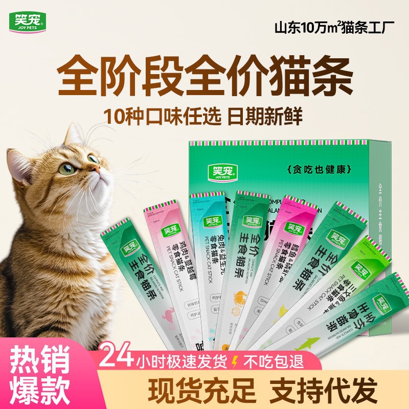 笑宠全价主食猫条批发鱼油美毛猫条猫咪湿粮宠物零食鸡胸肉猫饭