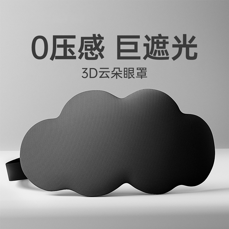 アウトドア旅行クラウド 3D アイマスク男性と女性のための昼寝低反発アイプロテクション耳掛けマスク遮光立体アイマスク卸売|undefined