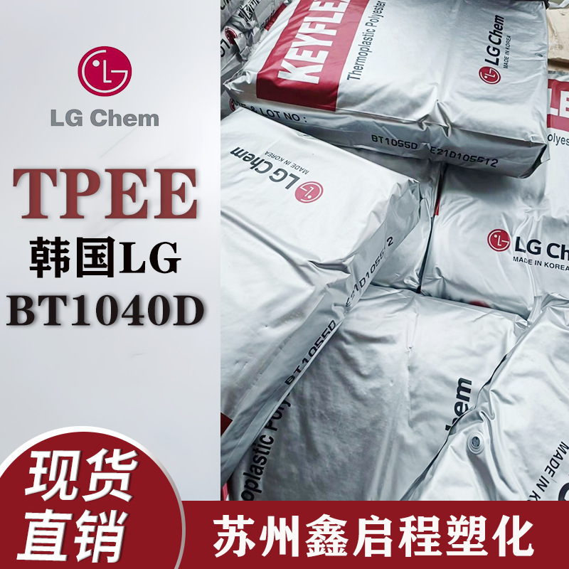 TPEE BT1040D 韩国LG 热塑性聚酯弹性体 汽车应用 把手 体育用品