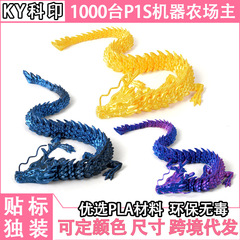 メーカー卸売 3D プリント中国のドラゴンの装飾品 3D プリントドラゴンの装飾品カラフルなクリスタルドラゴンのおもちゃドラゴンジョイントドラゴン