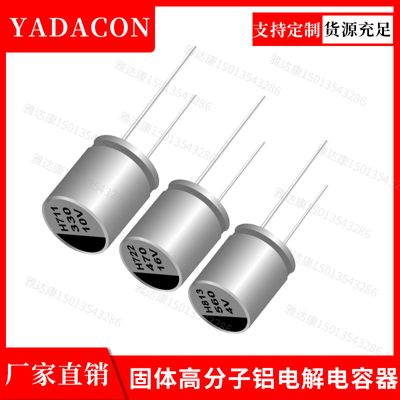 HPNA系列固体高分子铝电解电容 2.5v560固态电容铝电解电容Yada
